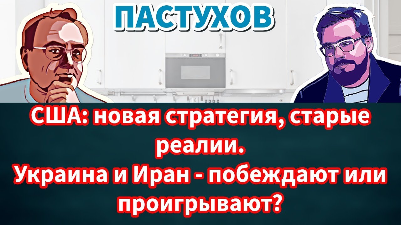 США: новая стратегия, старые реалии. Украина и Иран - побеждают или проигрыва?