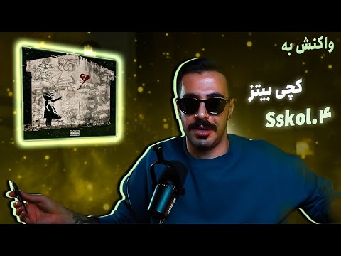 Catchybeatz - Sskol (REACTION) | کچی بیتز - سسکل (واکنش)