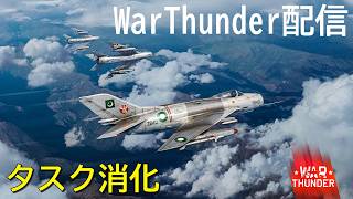 【WarThunder】惑星配信戦線異常なし～フライデーサンダー～