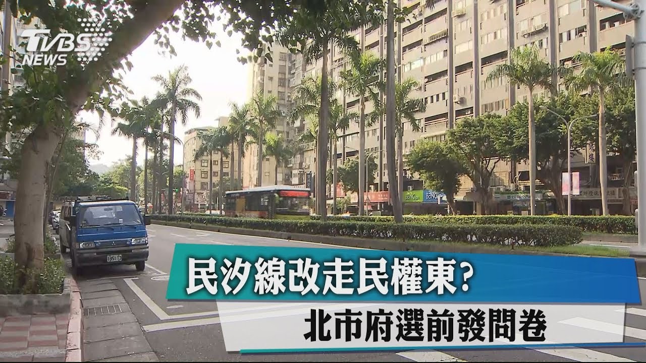 民汐線改走民權東? 北市府選前發問卷