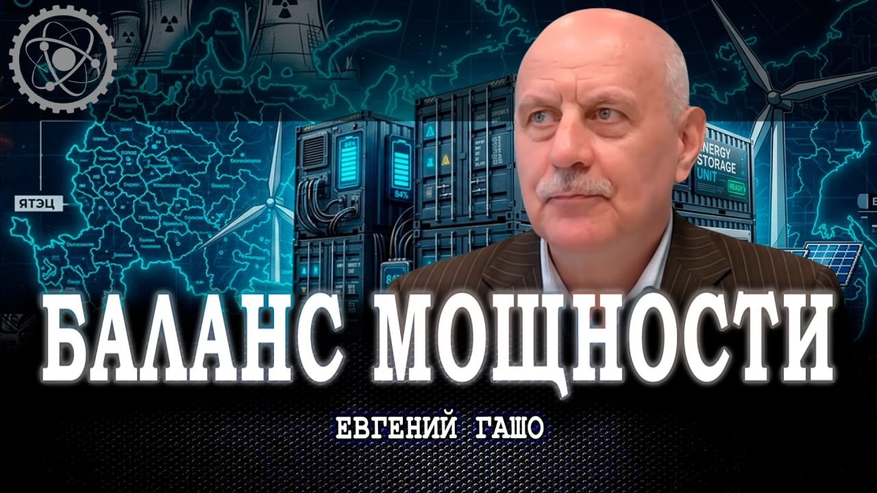 Энергетический каркас страны, или Что готовит нам лето 2026 | Евгений Гашо