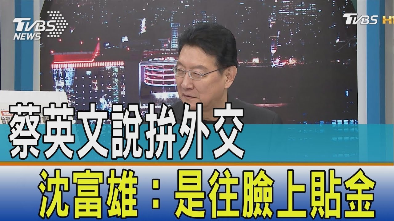 蔡拚外交訪南太平洋三小國 沈富雄:她是往臉上貼金
