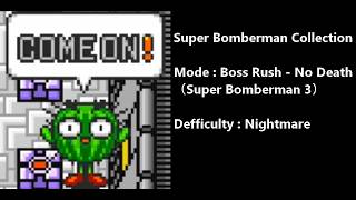 スーパーボンバーマンコレクション 3のボスラッシュモードをノーミスクリア
