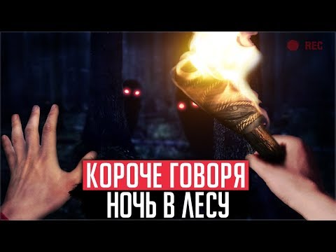 КОРОЧЕ ГОВОРЯ , НОЧЬ В ЛЕСУ ┃ От первого лица ┃ Часть 3