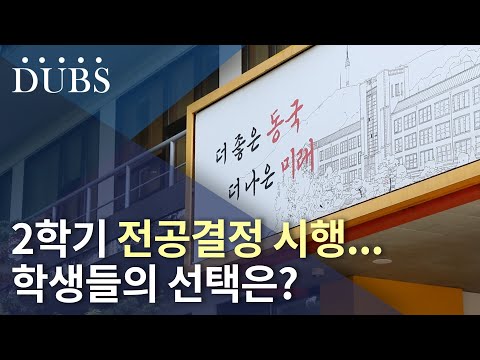 2학기 전공결정 시행... 학생들의 선택은?
