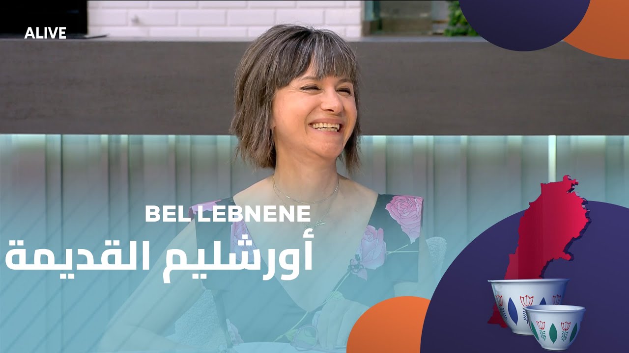 Bel Lebneneh - 21/08/2025 - أورشليم القديمة - الجزء 3