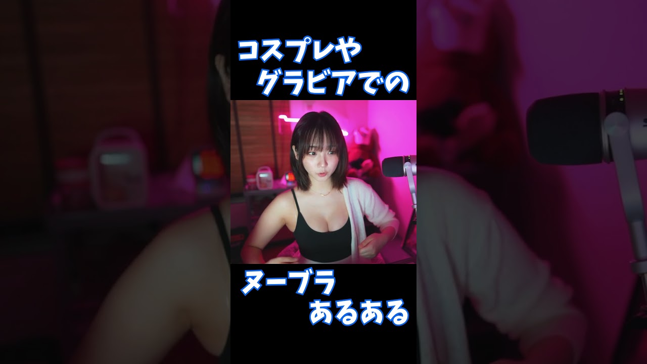 ヌーブラあるあるを紹介するいおりん【伊織もえ/切り抜き】 #Shorts