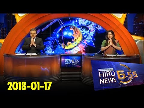 Hiru News 6.55 PM | 2018-01-17