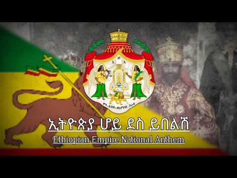 National Anthem of Ethiopian Empire | ኢትዮጵያ ሆይ ደስ ይበልሽ : Ityoṗya hoy des ybelish (Ethiopia Be happy)