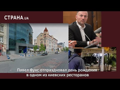 Павел Фукс отпраздновал день рождения в одном из киевских ресторанов | Страна.ua