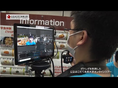 ポケレポナビでキャンパスツアー　視聴者とやり取りしながら、ライブ中継