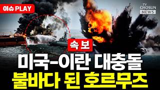 [????이슈PLAY] 미국-이란 호르무즈 해협 무력 대충돌…미, 이란 선박 나포 영상 공개