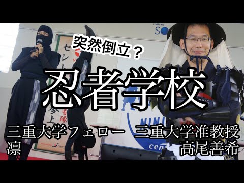 総合政策学科 三重大学高尾先生の真実が明らかに【サムライ×ニンジャまつり in セントレア】