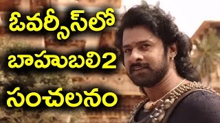 baahubali2 collect rs 200 crore in overseas | ఓవర్సీస్‌లో బాహుబలి2 సంచలనం