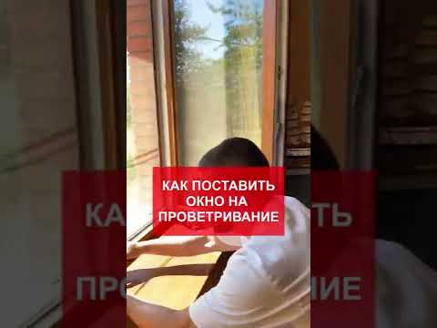Как поставить окно на проветривание?