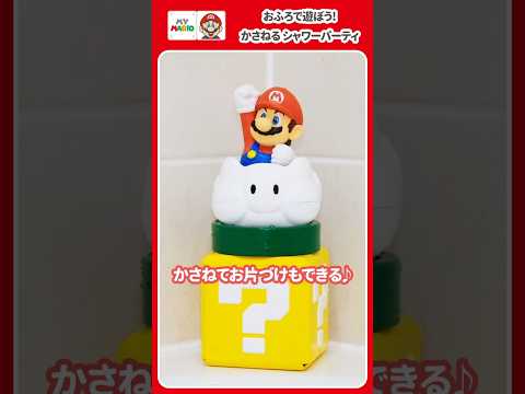 【マイマリオ】おふろで遊ぼう！シリーズ　マリオと一緒に楽しいお風呂タイム！
