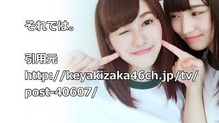 【欅坂46】志田愛佳が「ゆっかねん」を『初めて聞いた。ダサッ！』って言ってたけど、メンバー内でそんなに浸透してないのかな