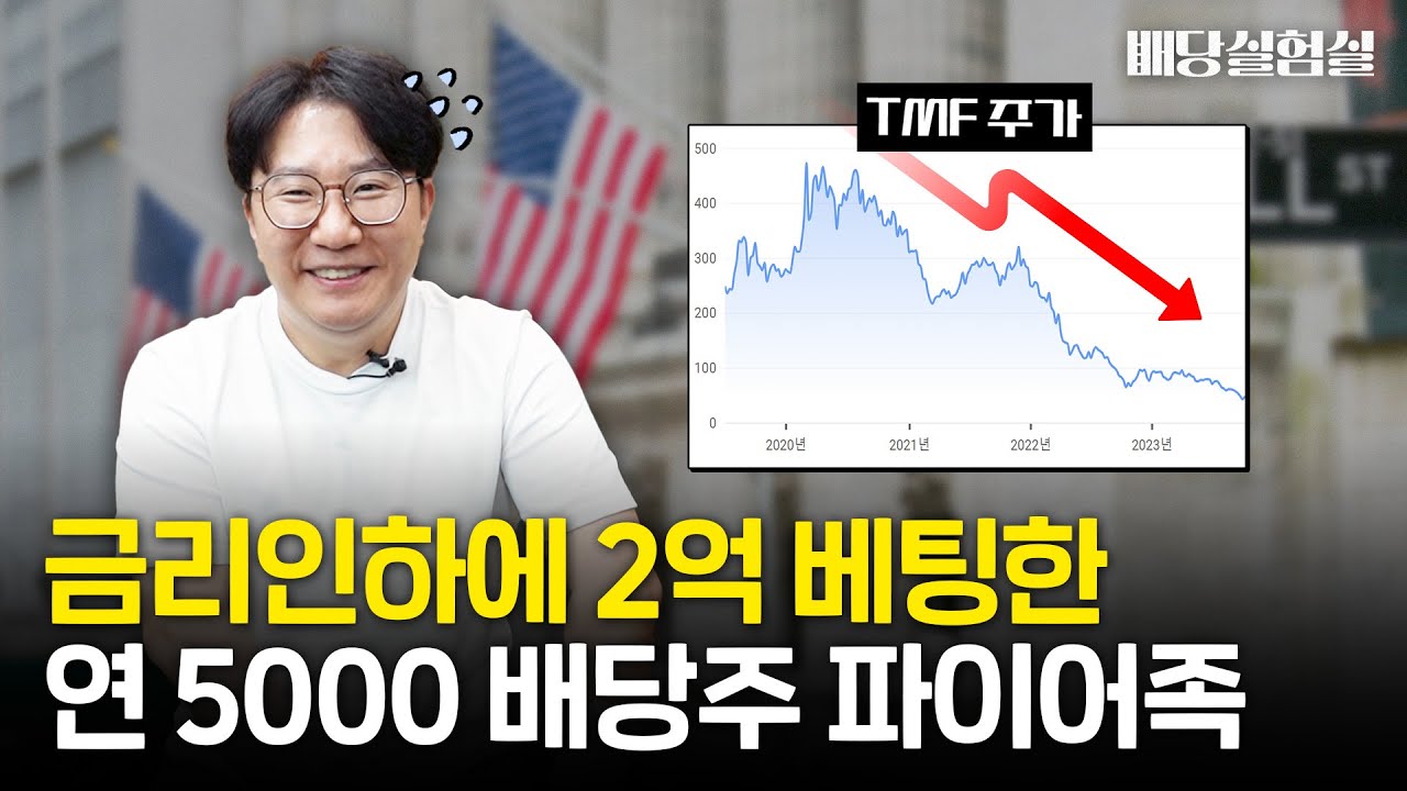 'TLT,TLTW,TMF 2억 몰빵' 하락장도 버티는 배당주 투자법 [배당실험실]