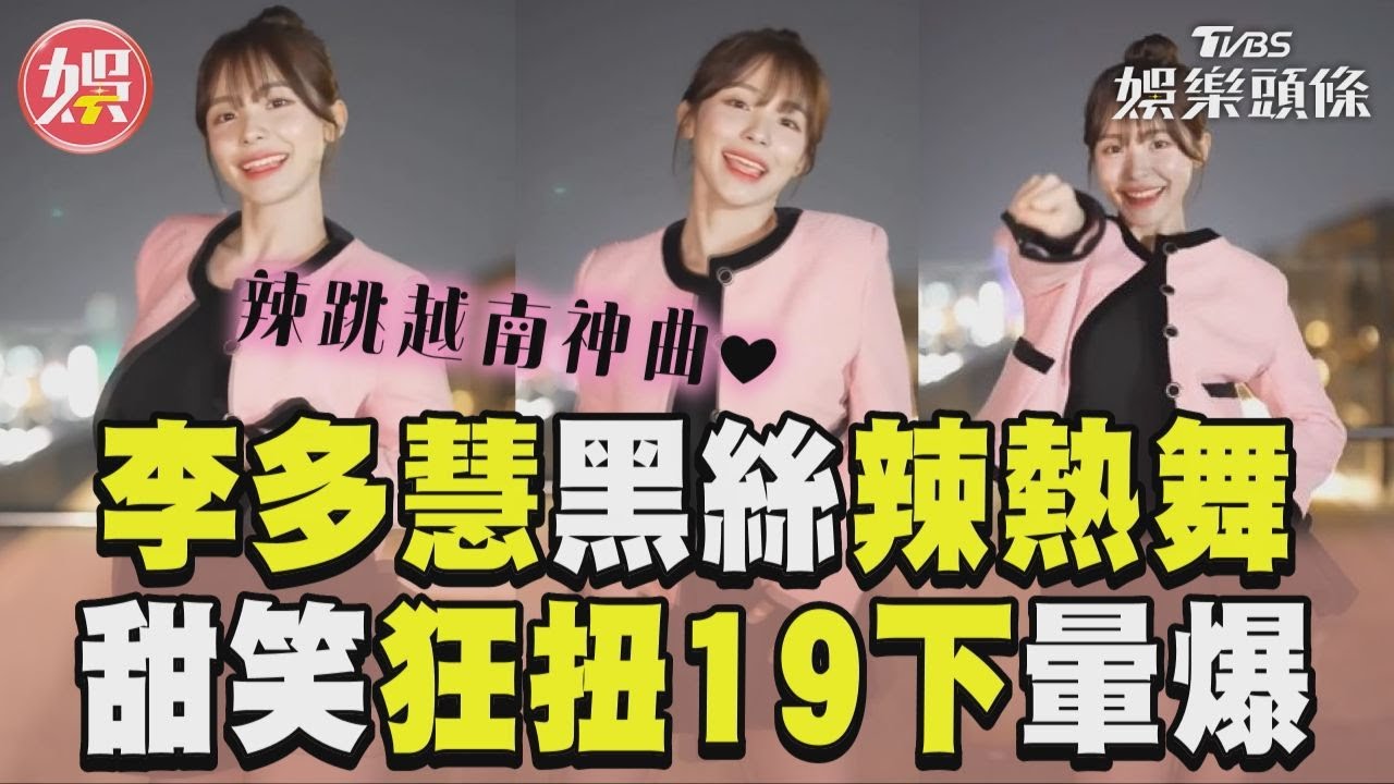 影音/李多慧黑絲辣跳越南神曲! 甜笑狂扭19下網暈:看不完