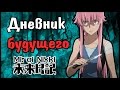 Дневник будущего | Mirai Nikki | Обзор Аниме | Vampire's mind 