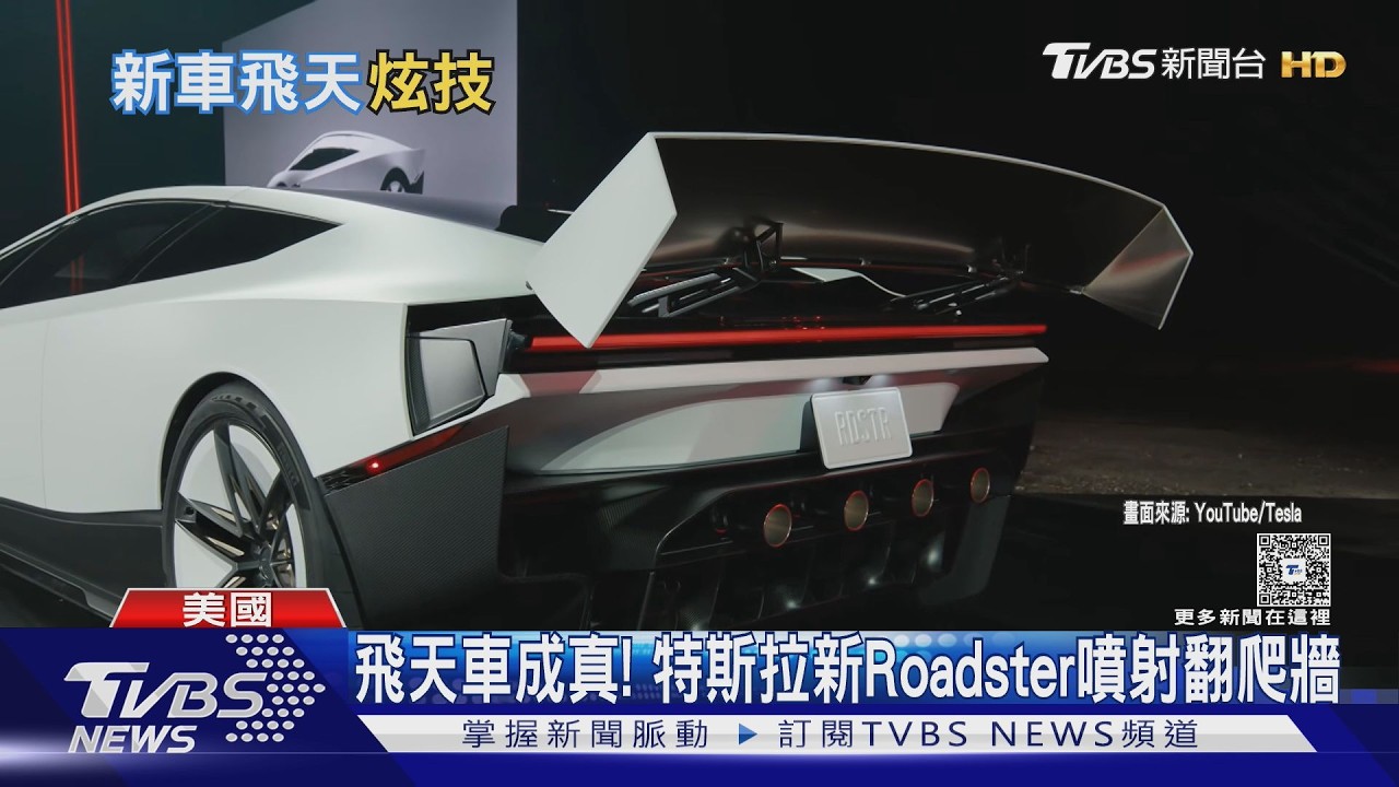 噴射、翻滾、緩降！特斯拉「飛天車」預購755萬　美台不能飛上路