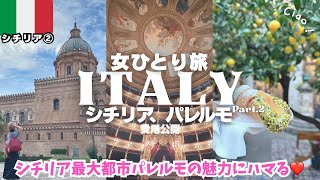 【イタリア旅行vlogシチリア島②】パレルモ観光🇮🇹マッシモ劇場🍋市場食べ歩き❤️ヨーロッパ女ひとり旅