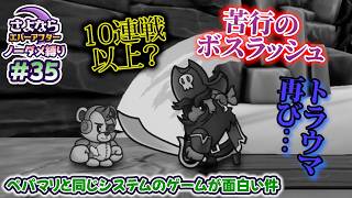 ペーパーマリオRPGのシステムで作られた「さよならエバーアフター」が面白すぎる件（むずかしい&ノーダメ） part35