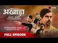 Akhada Season 1 Episode 1 Rajasthani Web Series Watch Now Rajasthanistage