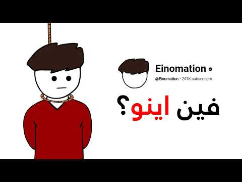 ليه اينو حذف فيديوهاته ؟؟