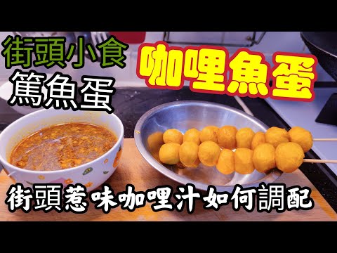 Hong Kong Street Style Curry Fish Balls