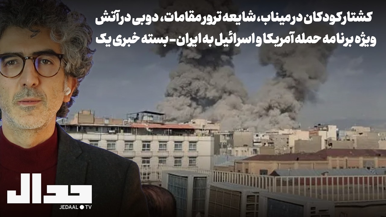 کشتار کودکان در میناب، شایعه ترور مقامات،  دوبی در آتش. ویژه برنامه حمله به ای