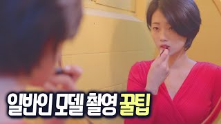 일반인 모델과 촬영할 때 해야할 10가지