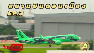 สนามบินดอนเมืองEp.3
