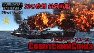 【WWB実況 #10】幻の欧州 最強戦艦 ソビエツキー・ソユーズ