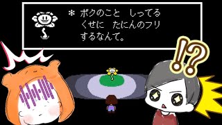 【Undertale】完全初見なのに2回目⁉︎ Take2ということをバラしてくるフラウィ【アンダーテール】【2人実況】