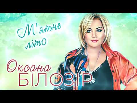 ПРЕМ'ЄРА 2023👍 Оксана БІЛОЗІР - М'ятне літо [Official audio]