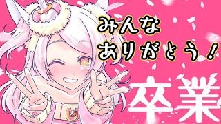 【卒業配信】VTuberゆにゆにこ＆粉雪丸からファミリアへ…ありがとう！