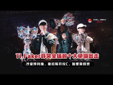 六冠王Faker吓哭全场的十大绝境出击，绝境李相赫究竟有多恐怖？每一次的拯救T1让多少人直呼这就是神
