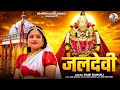 जलदेवी Full Video RANI RANGILI New Rajasthani Dj Song 2026 JALDEVI