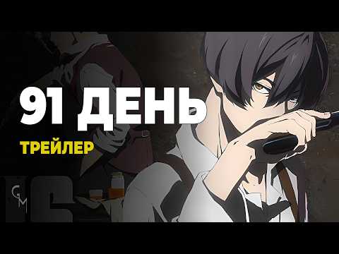 91 день