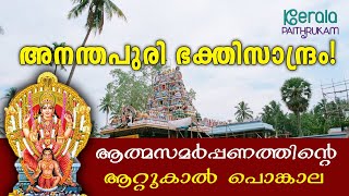 അനന്തപുരി ഭക്തിസാന്ദ്രം! | അമ്മമാരുടെ ആത്മസമർപ്പണത്തിന്ടെ ദിവസം | ആറ്റുകാല്‍ പൊങ്കാല 2025