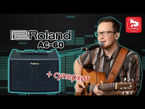 Обзор комбоусилителя Roland AC-60