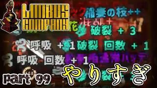 【SCP世界観】鏡ダンジョンって俺TSUEEEEEの場所なんですよねきっと　第99編【Limbus Company/リンバスカンパニー】