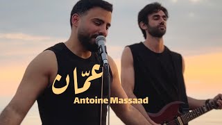 كلمات اغنية عمان انطوان مسعد