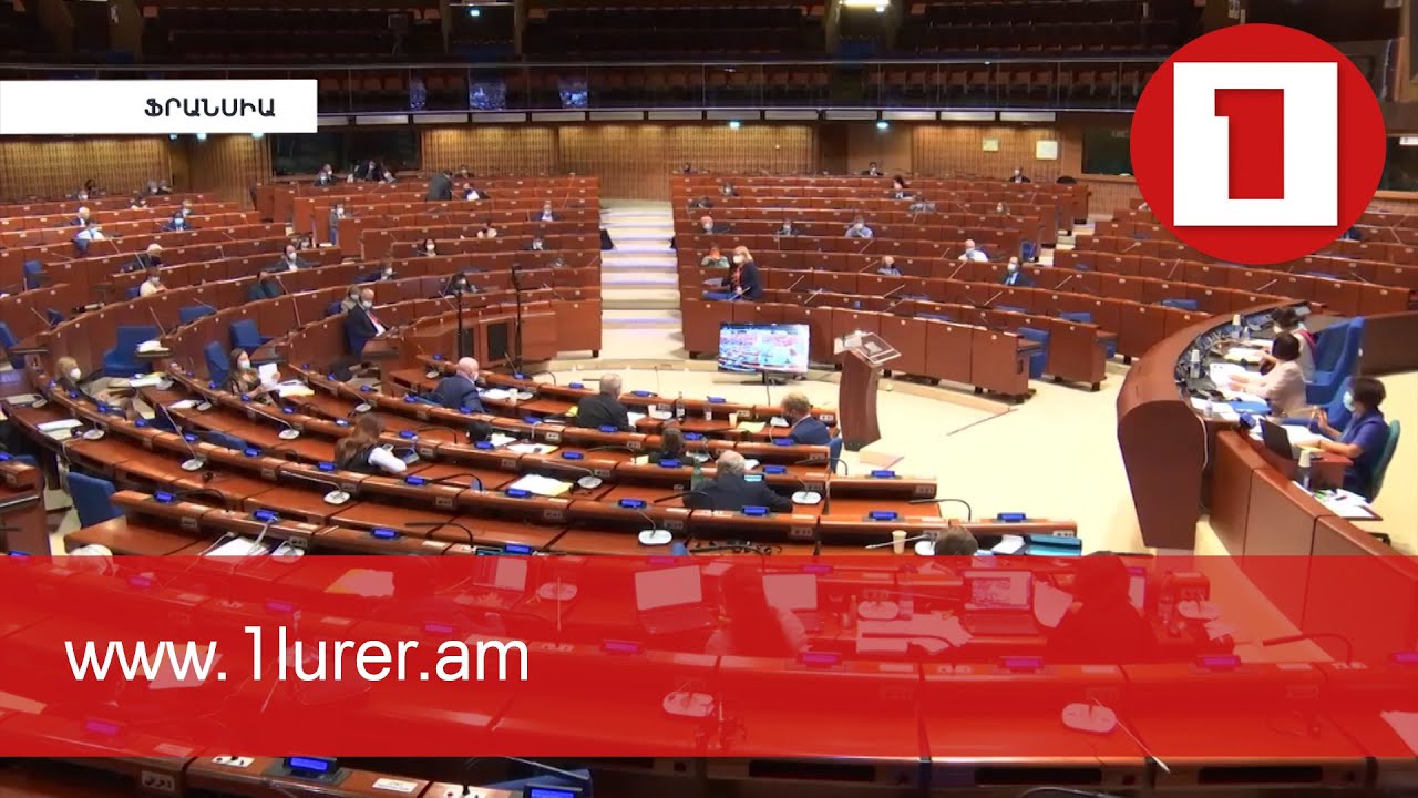 ԵԽԽՎ-ն ադրբեջանական ագրեսիան դատապարտող բանաձև է ընդունել