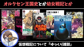 【ゆっくり雑談】オルクセン王国史とか幼女戦記とか、仮想戦記について色々語りたい