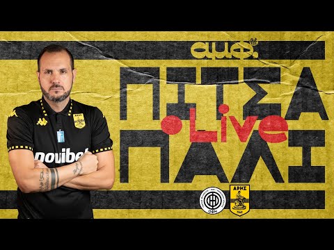 🔴 ΠΙΤΣΑ ΠΑΛΙ LIVE: Όφη - Άρης #10