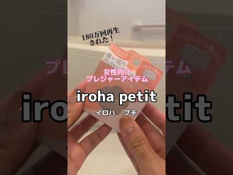 みんな気になるiroha petitイロハプチの使い方だよ♪他にもあるからまた紹介する！ #iroha #irohapetit #イロハプチ #shorts