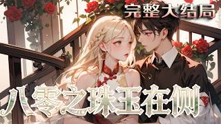 【完结】💕《八零之珠玉在侧》精通古董鉴定的初挽，遵长辈婚约嫁给陆建时，却意外听见他嫌弃自己是?