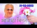 21 03 2023 आज का चिंतन मन को बनाये शक्तिशाली �